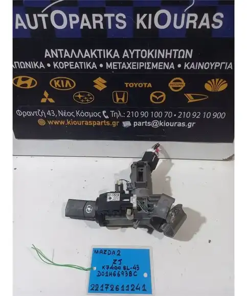 ΔΙΑΚΟΠΤΗΣ ΜΙΖΑΣ MAZDA 2 2008-2014  K74008L-43