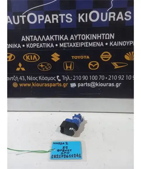 ΒΑΛΒΙΔΑ ΦΡΕΝΟΥ MAZDA 2 2008-2014