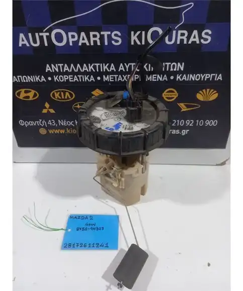 ΑΝΤΛΙΑ ΒΕΝΖΙΝΗΣ MAZDA 2 2008-2014