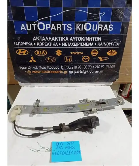 ΓΡΥΛΟΣ  ΜΗΧΑΝΙΚΟΣ MAZDA 323 1990-1995 Εμπρός Δεξιά 