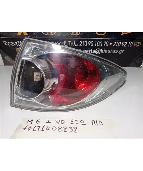 ΦΑΝΑΡΙΑ ΠΙΣΩ MAZDA 6 2002-2005 Δεξιά Έξω  