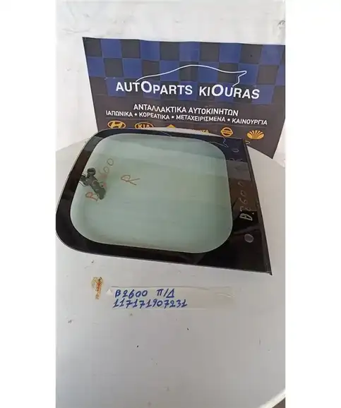 ΦΙΝΙΣΤΡΙΝΙ MAZDA B2600 1995-1998 Πίσω Δεξιά  