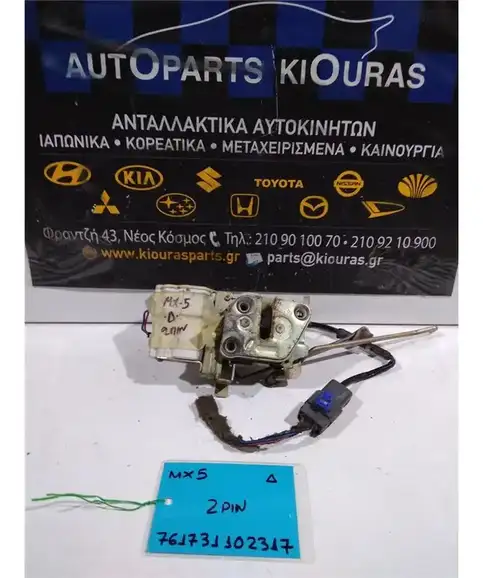 ΚΛΕΙΔΑΡΙΑ MAZDA MX-5 1999-2005 Δεξιά