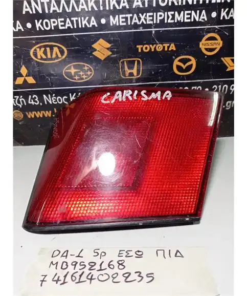 ΦΑΝΑΡΙΑ ΠΙΣΩ MITSUBISHI CARISMA 1995-2000 Δεξιά Έσω MB952168 