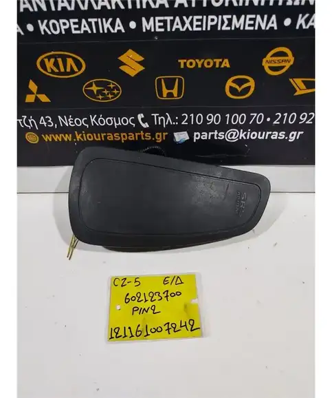 ΑΕΡΟΣΑΚΟΣ MITSUBISHI COLT 2005-2008 Καθίσματος Δεξιά 602123700