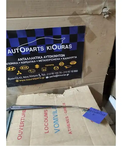 ΜΠΡΑΤΣΑ ΥΑΛΟΚΑΘΑΡΙΣΤΗΡΩΝ NISSAN ALMERA 1996-2000 Εμπρός Δεξιά 