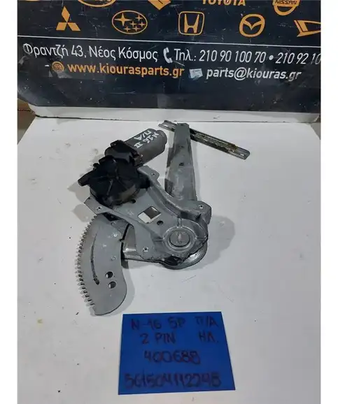 ΓΡΥΛΟΣ  ΗΛΕΚΤΡΙΚΟΣ NISSAN ALMERA  2000-2006 Πίσω Αριστερά 400688