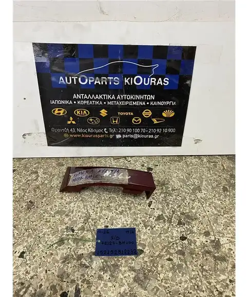 ΔΙΑΚΟΣΜΗΤΙΚΑ ΦΑΝΑΡΙΟΥ NISSAN ALMERA 2000-2006 Πίσω Αριστερά 78127-8M100