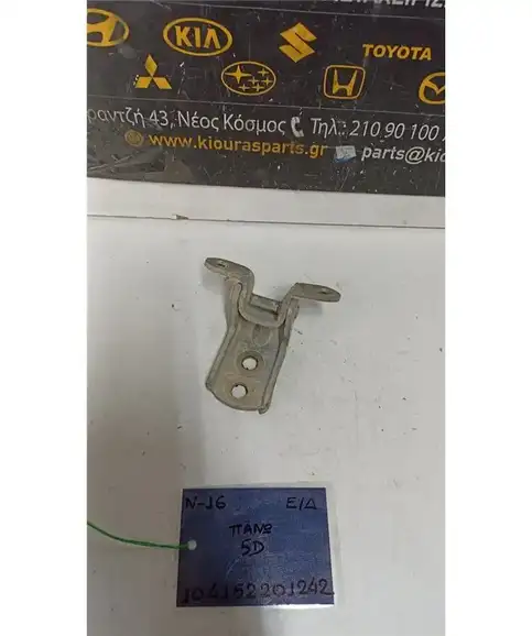 ΜΕΝΤΕΣΕΔΕΣ NISSAN ALMERA 2000-2006 Εμπρός Δεξιά Άνω  