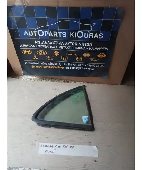 ΦΙΝΙΣΤΡΙΝΙ NISSAN ALMERA 2000-2006