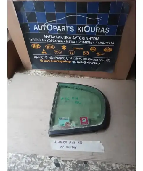 ΦΙΝΙΣΤΡΙΝΙ NISSAN ALMERA 2000-2006