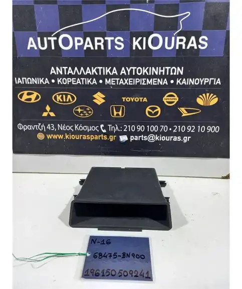 ΘΗΚΗ ΠΡΟΣΟΨΗΣ NISSAN ALMERA 2002-2006  68475-BN900 