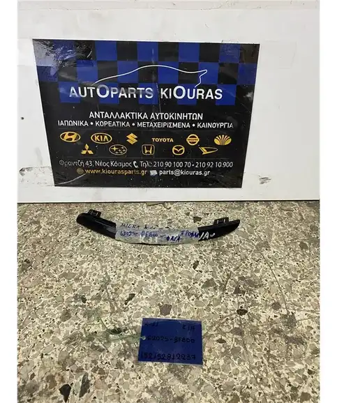 ΔΙΑΚΟΣΜΗΤΙΚΑ ΦΑΝΑΡΙΟΥ NISSAN MICRA 2000-2002 Εμπρός Αριστερά 62025-BF800