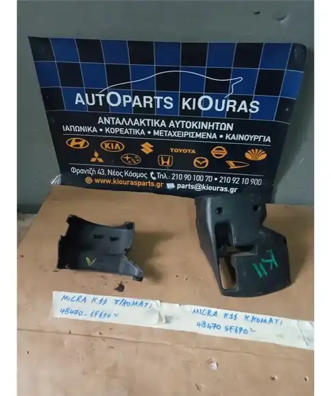 ΚΑΠΑΚΙ ΤΙΜΟΝΙΟΥ NISSAN MICRA 1998-2002