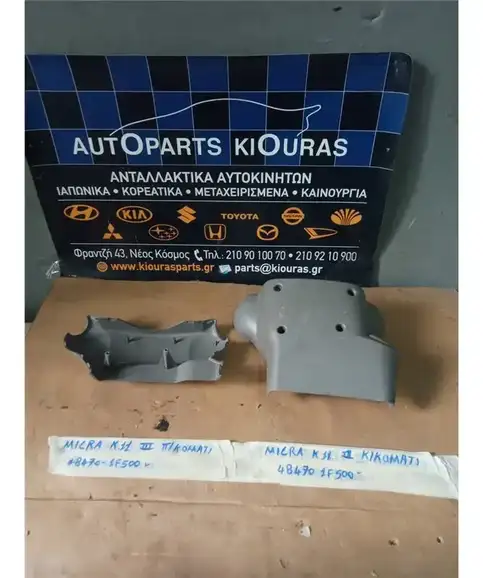 ΚΑΠΑΚΙ ΤΙΜΟΝΙΟΥ NISSAN MICRA 2000-2002