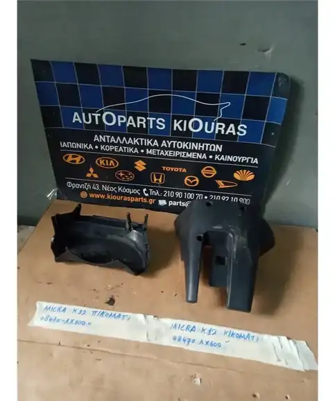 ΚΑΠΑΚΙ ΤΙΜΟΝΙΟΥ NISSAN MICRA 2002-2007