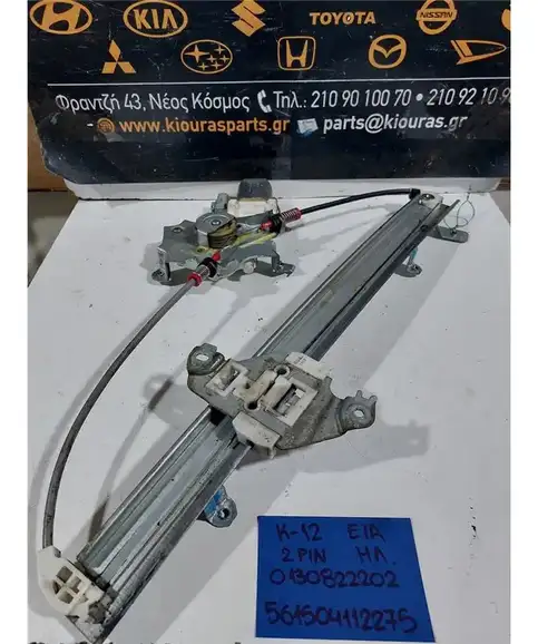 ΓΡΥΛΟΣ  ΗΛΕΚΤΡΙΚΟΣ NISSAN MICRA 2002-2010 Εμπρός Αριστερά 0130822202
