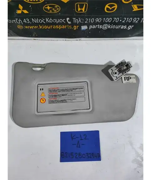 ΣΚΙΑΔΙΟ NISSAN MICRA 2002-2010 Δεξιά 