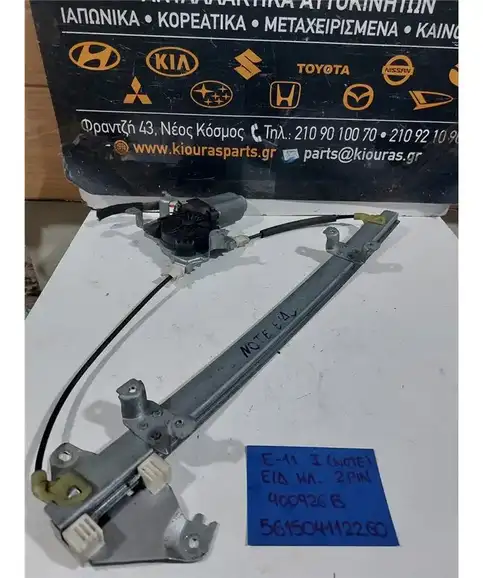 ΓΡΥΛΟΣ  ΗΛΕΚΤΡΙΚΟΣ NISSAN NOTE 2006-2012 Εμπρός Δεξιά 400926B