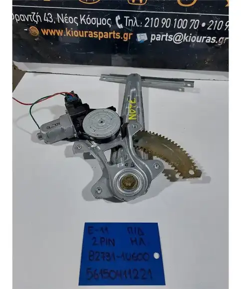 ΓΡΥΛΟΣ  ΗΛΕΚΤΡΙΚΟΣ NISSAN NOTE 2006-2012 Πίσω Δεξιά 82731-1U600