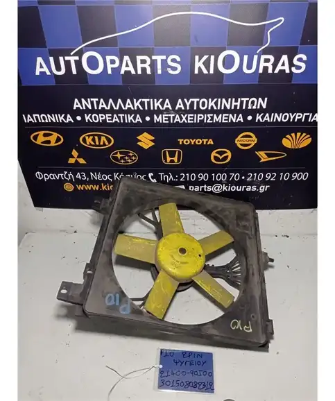 ΒΕΝΤΙΛΑΤΕΡ  NISSAN PRIMERA 1990-1996 Ψυγείου 21400-90J00
