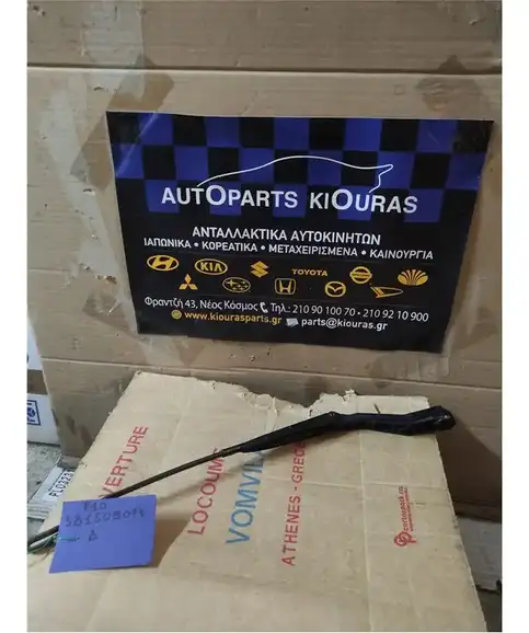 ΜΠΡΑΤΣΑ ΥΑΛΟΚΑΘΑΡΙΣΤΗΡΩΝ NISSAN PRIMERA 1990-1996 Εμπρός Δεξιά 