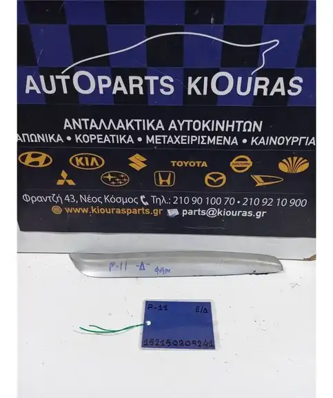 ΔΙΑΚΟΣΜΗΤΙΚΑ ΦΑΝΑΡΙΟΥ NISSAN PRIMERA 1996-1999 Εμπρός Δεξιά  