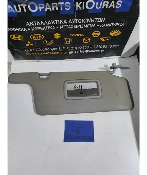 ΣΚΙΑΔΙΟ NISSAN PRIMERA 1996-2001 Δεξιά 