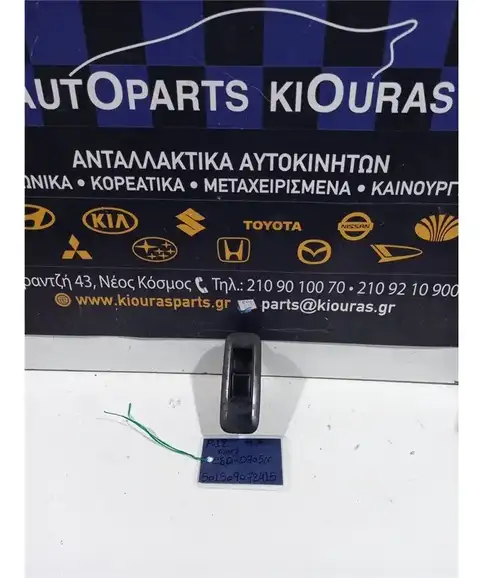 ΔΙΑΚΟΠΤΗΣ ΠΑΡΑΘΥΡΟΥ NISSAN PRIMERA 2002-2008 Πίσω Αριστερά C8D-D705N 