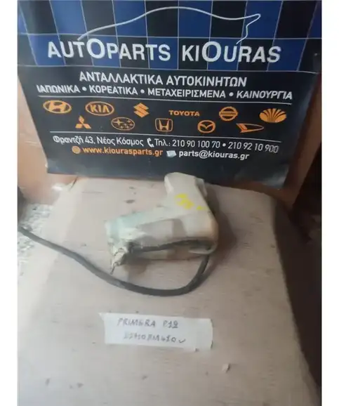 ΔΟΧΕΙΟ ΝΕΡΟΥ NISSAN PRIMERA 2002-2008