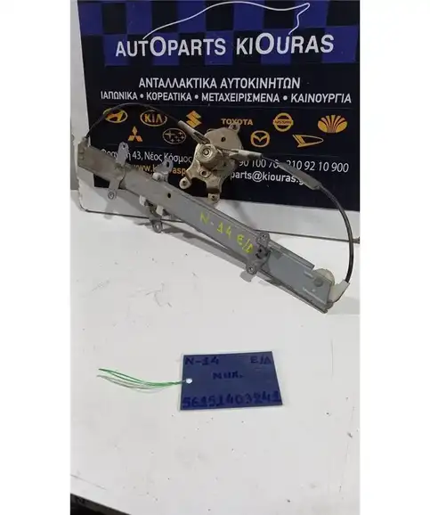 ΓΡΥΛΟΣ  ΜΗΧΑΝΙΚΟΣ NISSAN SUNNY 1992-1995 Εμπρός Δεξιά  