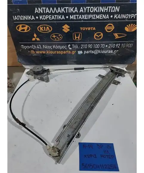 ΓΡΥΛΟΣ  ΗΛΕΚΤΡΙΚΟΣ NISSAN SUNNY 1992-1995 Δεξιά 