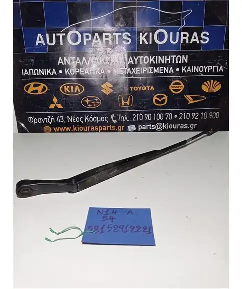 ΜΠΡΑΤΣΑ ΥΑΛΟΚΑΘΑΡΙΣΤΗΡΩΝ NISSAN SUNNY 1992-1995 Εμπρός Αριστερά 