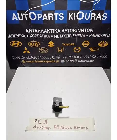 ΔΙΑΚΟΠΤΗΣ ΑΕΡΟΣΑΚΟΥ ON OFF KIA PICANTO 2008-2011  