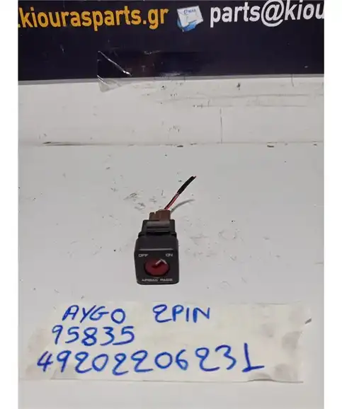ΔΙΑΚΟΠΤΗΣ ΑΕΡΟΣΑΚΟΥ ON OFF TOYOTA AYGO 2006-2012  95835