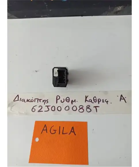 ΔΙΑΚΟΠΤΗΣ ΡΥΘΜΙΣΗΣ ΚΑΘΡΕΦΤΩΝ OPEL AGILA 2007-2014  62J000088T