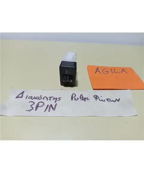 ΔΙΑΚΟΠΤΗΣ ΡΥΘΜΙΣΗΣ ΦΩΤΩΝ OPEL AGILA 2007-2014  