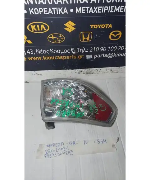 ΦΑΝΑΡΙΑ ΠΙΣΩ SUBARU IMPREZA 2008-2014 Αριστερά Έξω 220-20024  