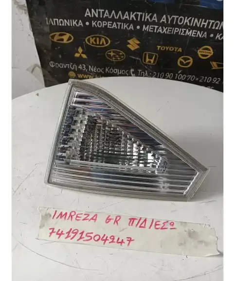 ΦΑΝΑΡΙΑ ΠΙΣΩ SUBARU IMPREZA 2008-2014 Δεξιά Έσω   