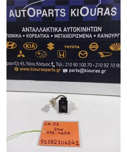 ΔΙΑΚΟΠΤΗΣ ΡΥΘΜΙΣΗΣ ΦΩΤΩΝ SUZUKI ALTO 1995-2003   092-4636