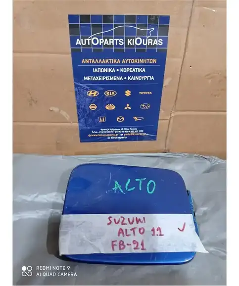 ΠΟΡΤΑΚΙ ΒΕΝΖΙΝΗΣ SUZUKI ALTO 2003-2008