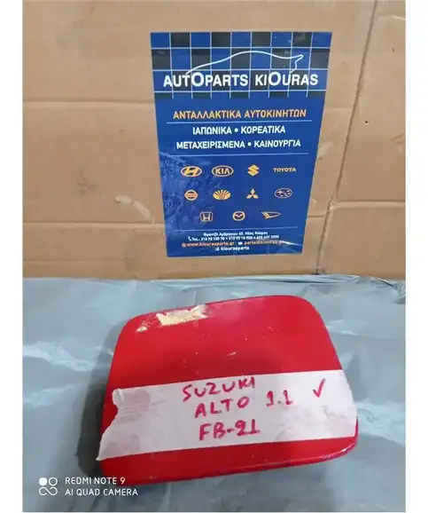 ΠΟΡΤΑΚΙ ΒΕΝΖΙΝΗΣ SUZUKI ALTO 2003-2008