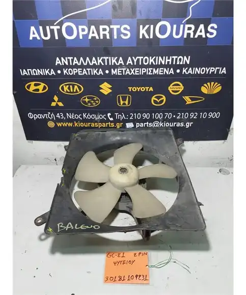 ΒΕΝΤΙΛΑΤΕΡ  SUZUKI BALENO 1994-2002 Ψυγείου 