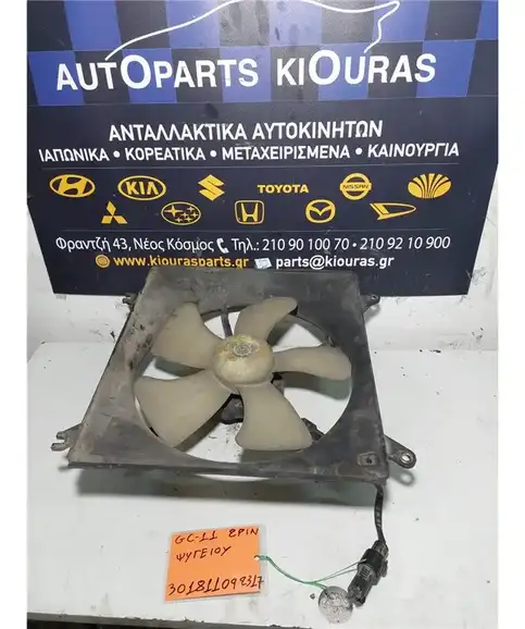 ΒΕΝΤΙΛΑΤΕΡ  SUZUKI BALENO 1994-2002 Ψυγείου 