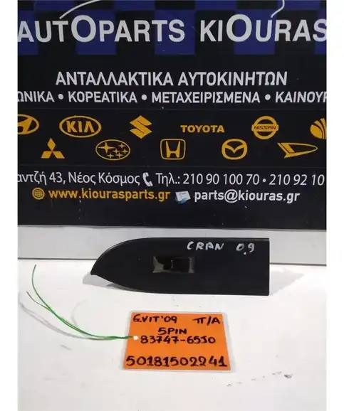 ΔΙΑΚΟΠΤΗΣ ΠΑΡΑΘΥΡΟΥ SUZUKI GRAND VITARA 2006-2015 Πίσω Αριστερά 83747-65J0 