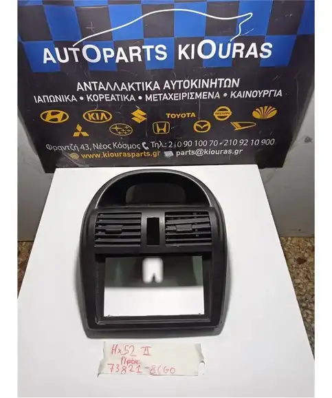 ΠΡΟΣΟΨΗ SUZUKI IGNIS 2003-2007  73821-86G0