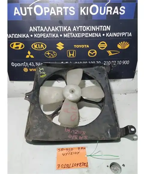 ΒΕΝΤΙΛΑΤΕΡ  SUZUKI SWIFT 1983-1988 Ψυγείου 