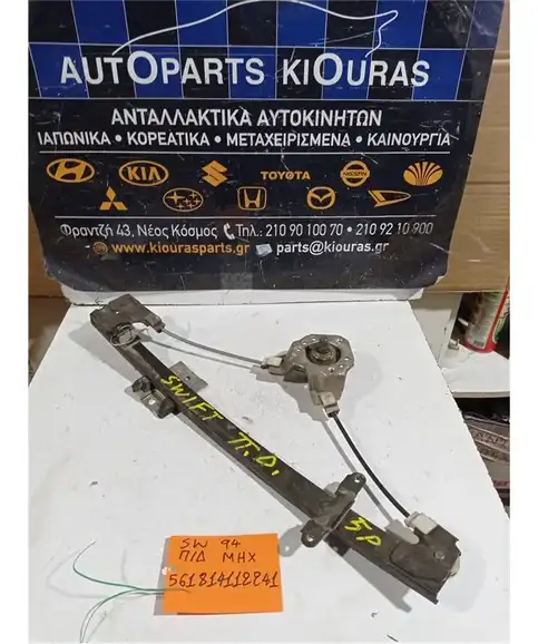 ΓΡΥΛΟΣ  ΜΗΧΑΝΙΚΟΣ SUZUKI SWIFT 1990-1996 Πίσω Δεξιά 