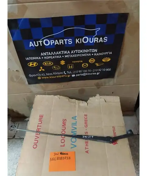 ΜΠΡΑΤΣΑ ΥΑΛΟΚΑΘΑΡΙΣΤΗΡΩΝ SUZUKI SWIFT 1990-1996  