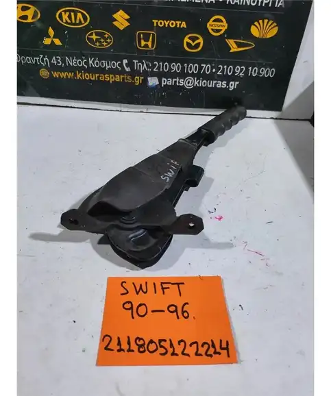 ΧΕΙΡΟΦΡΕΝΟ SUZUKI SWIFT 1990-1996